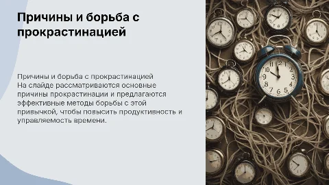причины прокрастинации и способы борьбы с ней