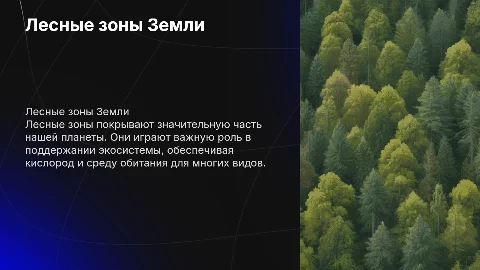 презентация по географии 8 класс лесные зоны