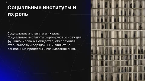 Социальные институты, процессы и отношения