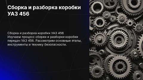 сборка и разборка коробки уаз 456