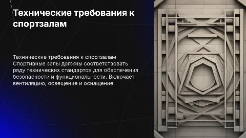 Технические требования к спортивным залам