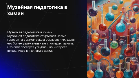 Образовательный потенциал музейной педагогики в химии