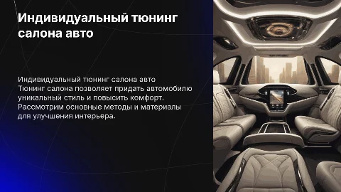 тюнинг салона