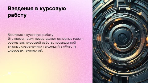 презентацию по курсовой работе