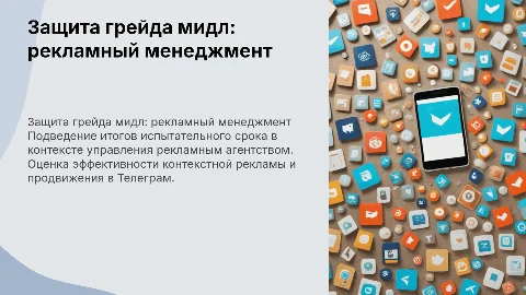 Защита грейда мидл в менеджменте рекламного агентства