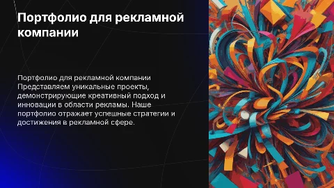 Портфолио для рекламной компании