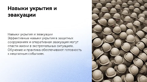 Навыки укрытия в защитных сооружениях и эвакуации
