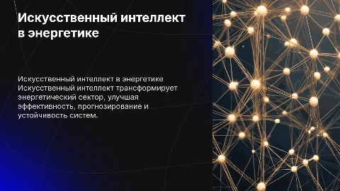 Искусственный интеллект в энергетике: применение и примеры