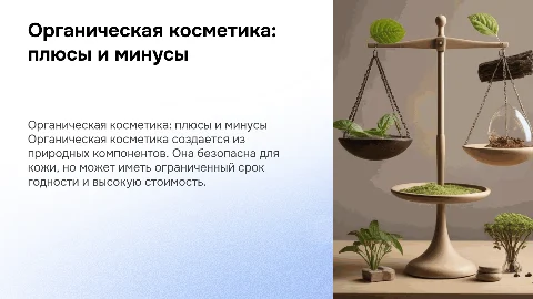 Технологии создания органической косметики: плюсы и минусы