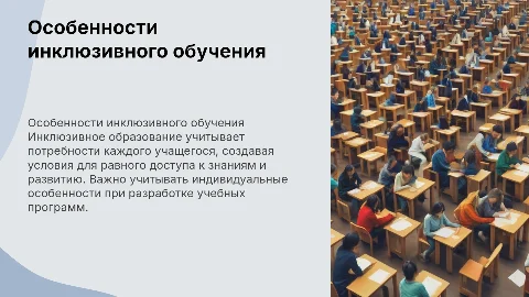 Особенности обучения и воспитания детей с особыми потребностями