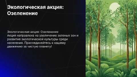 Экологическая акция по озеленению и экокультуре