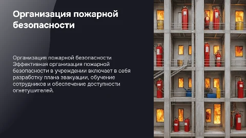 организация пожарной безопасности в учреждении