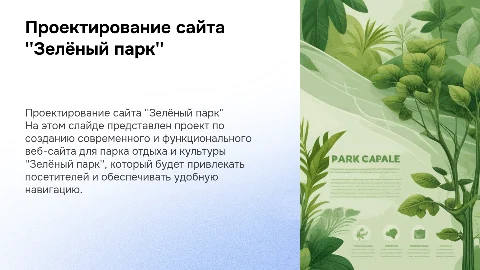 Проектирование и разработка сайта для парка "Зелёный парк"