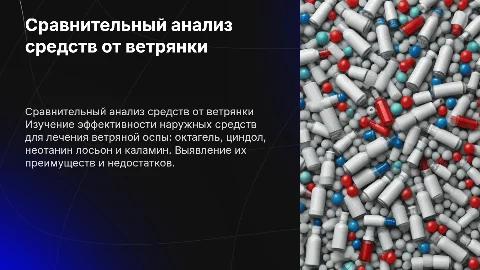 Сравнительный анализ наружных средств от ветрянки
