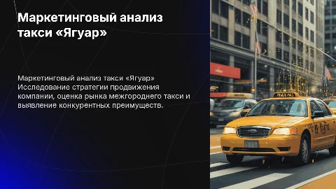 МАРКЕТИНГОВЫЙ АНАЛИЗ КОМПАНИИ ПО МЕЖДУГОРОДНЕМУ ТАКСИ «ЯГУАР»