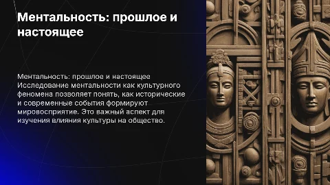 Ментальность как феномен культуры: презентация и анализ