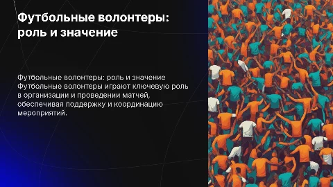 Футбольные волонтеры