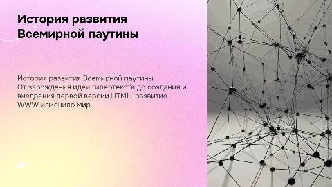 История развития WWW