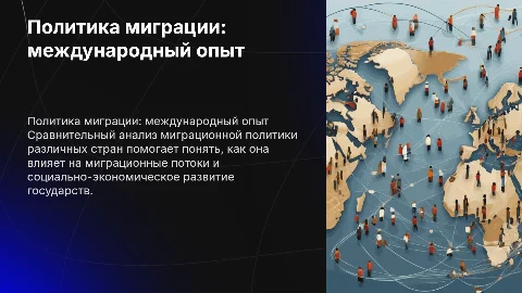 Политика миграции: опыт различных стран и её влияние