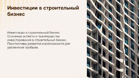 Презентация строительного бизнеса для инвесторов