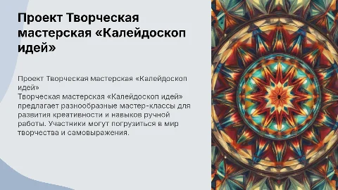 Творческая мастерская «Калейдоскоп идей»: мастер-классы
