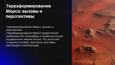 Терраформирование Марса: вызовы и перспективы для студентов