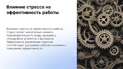Влияние стресса на производительность труда в коллективе