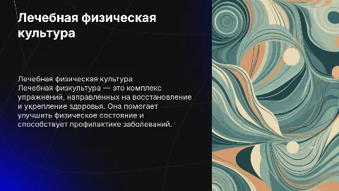 лечебная физкультура