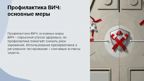 Вирус иммунодефицита человека (ВИЧ) Профилактика