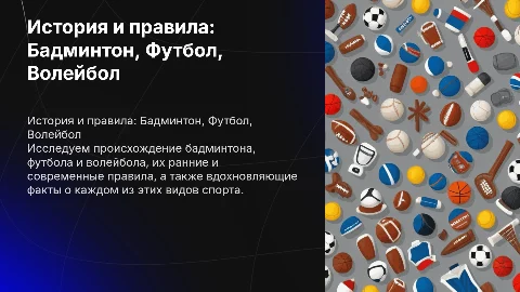 Презентация про бадминтон, футбол и волейбол: история и правила