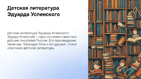 Детская литература Эдуарда Успенского: биография и творчество