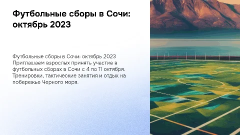 Футбольные сборы в сочи для взрослых с 4 по 11 октября