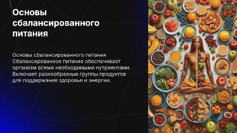 Сбалансированое питание