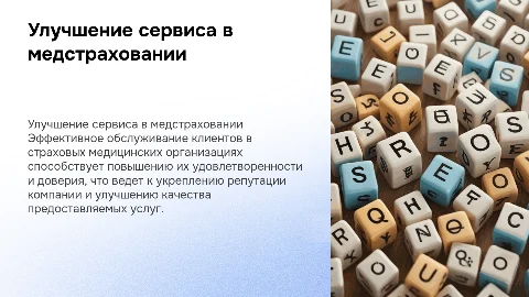 Повышение качества обслуживания клиентов в медстраховании