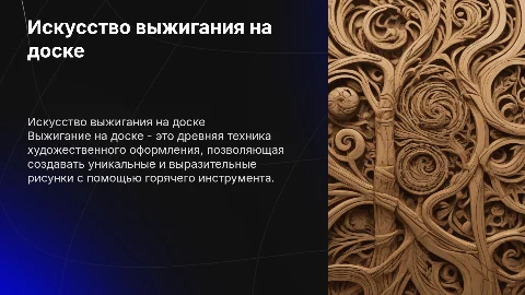 Выжигание на доске