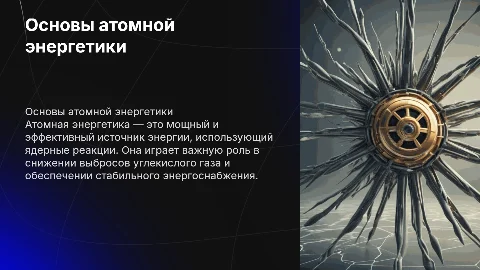Атомная энергетика за 9 класс