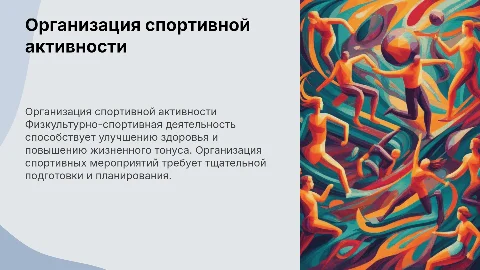 Организация физкультурно-спортивной и оздоровительной деятельности