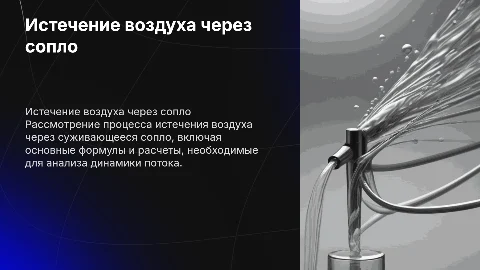 Истечение воздуха через суживающее сопло. Расчеты и формулы