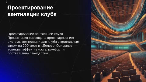 Проектирование вентиляции клуба на 200 мест в г.Белово
