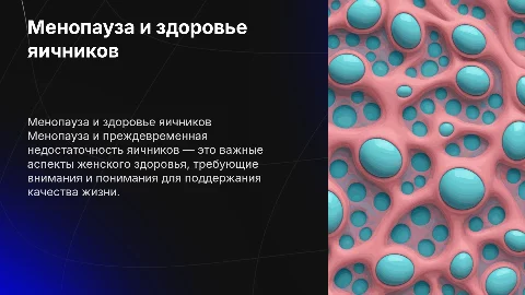 Менопауза и преждевременная недостаточность яичников