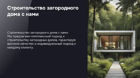 Строительство загородного дома с нами