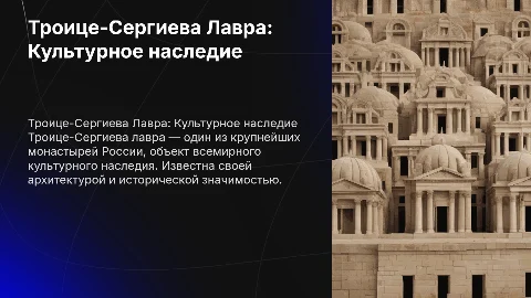 Троице сергеева лавра как объект культурного наследия