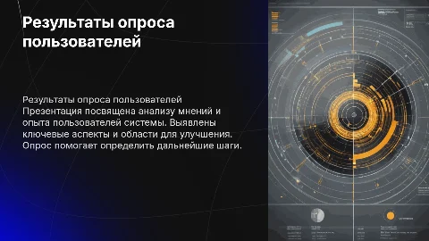 Результаты опроса пользователей системы