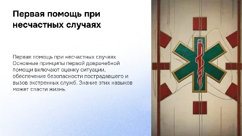 Первая доврачебная помощь при несчастных случаях и отравлениях