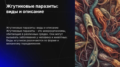 Жгутиковые паразиты описание, все виды с картинками