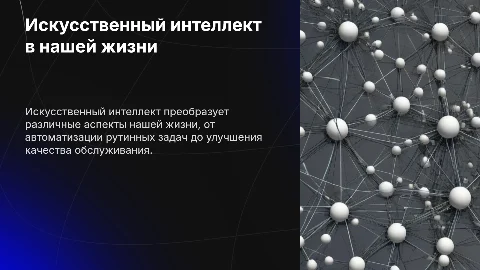Искусственный интеллект в жизни