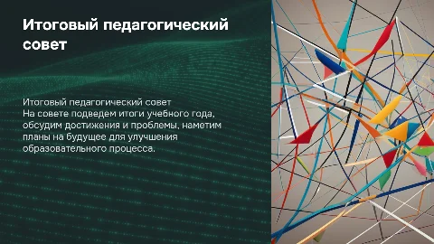итоговый педагогический совет в средней школе