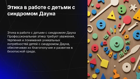 Профессиональная этика в работе с детьми с синдромом Дауна
