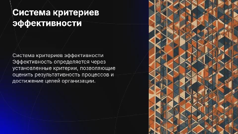 Система критериев эффективности