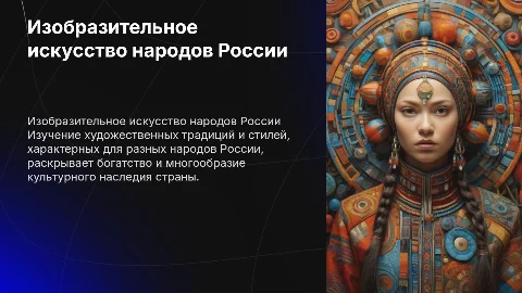 Изобразительное исскуство народов России